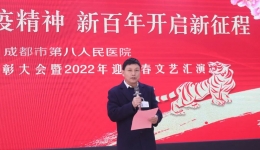 成都八医院举办2021年度表彰大会暨2022年迎新春文艺汇演