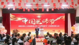 成都市八医院开展第六届中国医师节庆祝活动