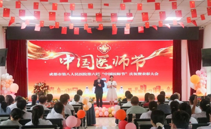 成都市八医院开展第六届中国医师节庆祝活动