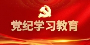 党纪学习教育