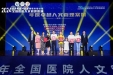 中国网 | 成都舞台剧《你好， 阿先生》荣获2024年全国医院人文管理路演一等奖